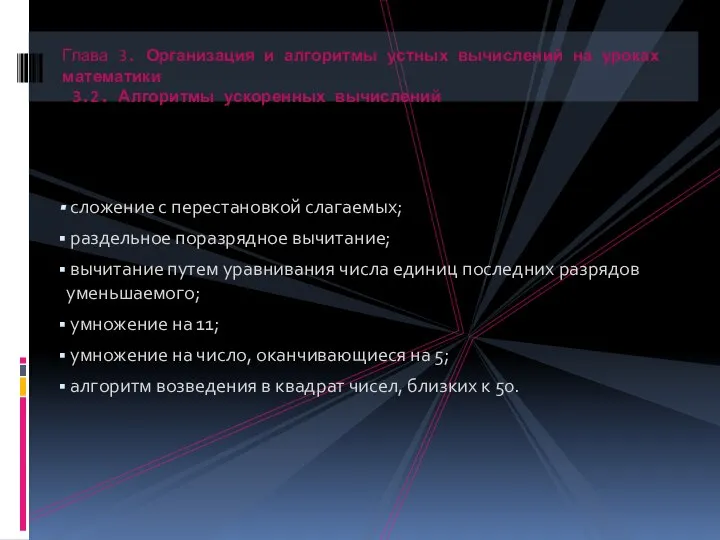 сложение с перестановкой слагаемых; раздельное поразрядное вычитание; вычитание путем уравнивания числа