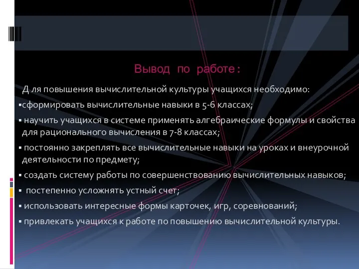 Д ля повышения вычислительной культуры учащихся необходимо: сформировать вычислительные навыки в