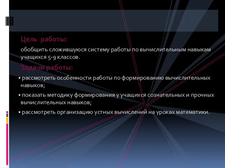 Цель работы: обобщить сложившуюся систему работы по вычислительным навыкам учащихся 5-9