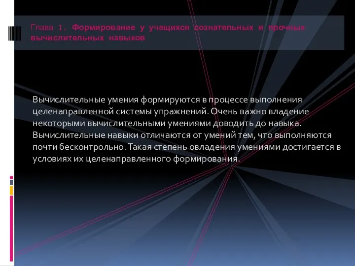 Вычислительные умения формируются в процессе выполнения целенаправленной системы упражнений. Очень важно