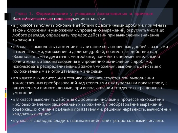 Важнейшие вычислительные умения и навыки: в 5 классе выполнять основные действия