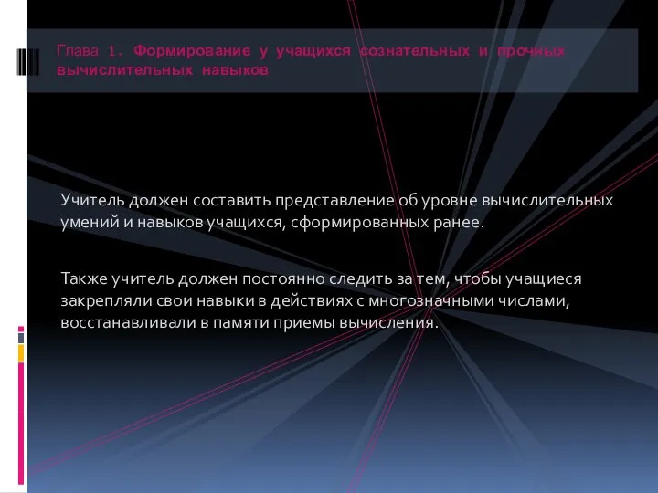 Учитель должен составить представление об уровне вычислительных умений и навыков учащихся,