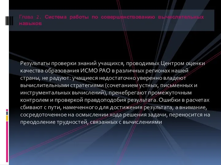 Результаты проверки знаний учащихся, проводимых Центром оценки качества образования ИСМО РАО