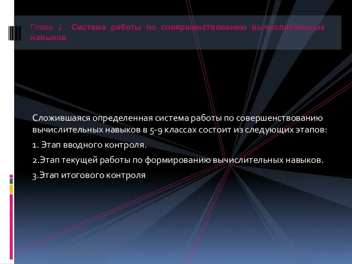 Сложившаяся определенная система работы по совершенствованию вычислительных навыков в 5-9 классах