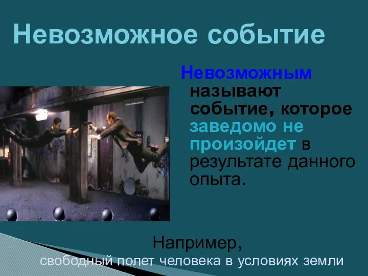 Например, свободный полет человека в условиях земли Невозможное событие Невозможным называют