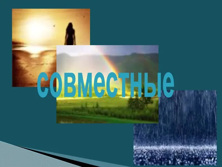 совместные