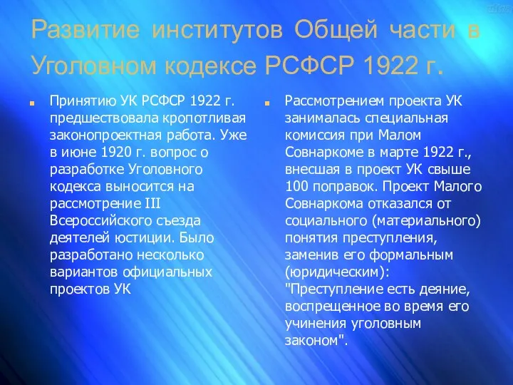 Развитие институтов Общей части в Уголовном кодексе РСФСР 1922 г. Принятию