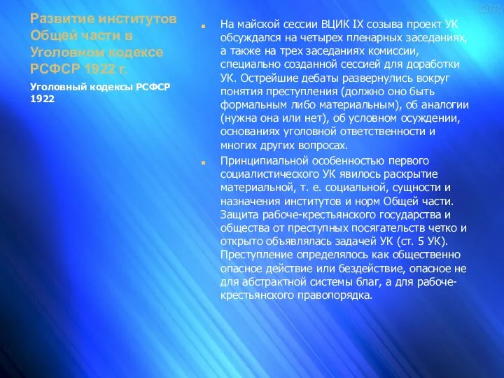 Развитие институтов Общей части в Уголовном кодексе РСФСР 1922 г. На