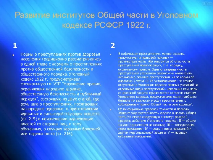 Развитие институтов Общей части в Уголовном кодексе РСФСР 1922 г. 1