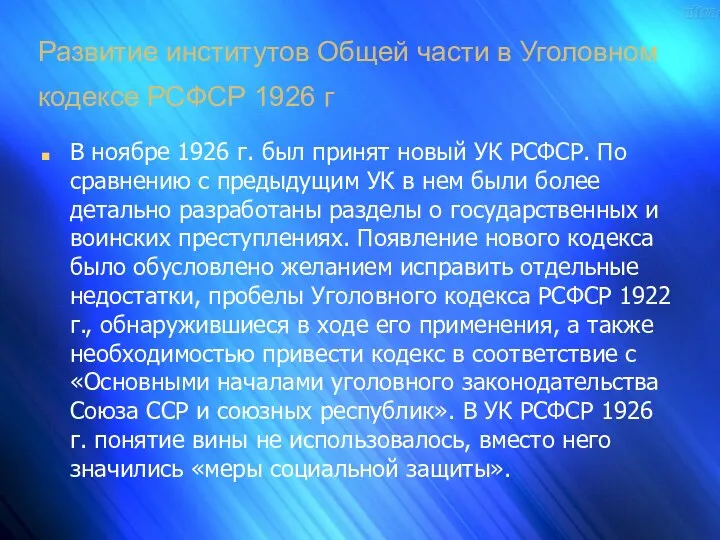 Развитие институтов Общей части в Уголовном кодексе РСФСР 1926 г В