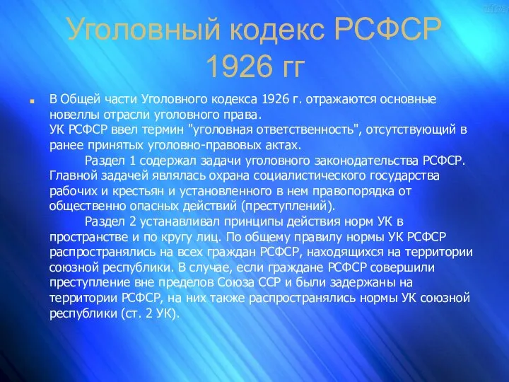 Уголовный кодекс РСФСР 1926 гг В Общей части Уголовного кодекса 1926