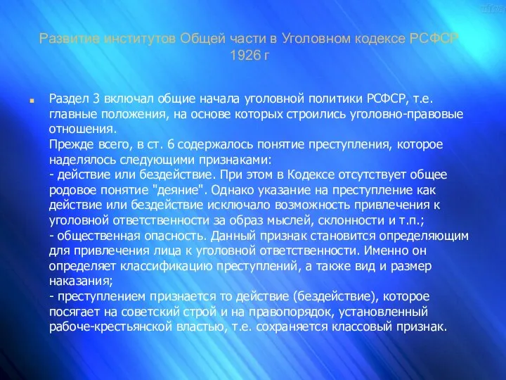 Развитие институтов Общей части в Уголовном кодексе РСФСР 1926 г Раздел