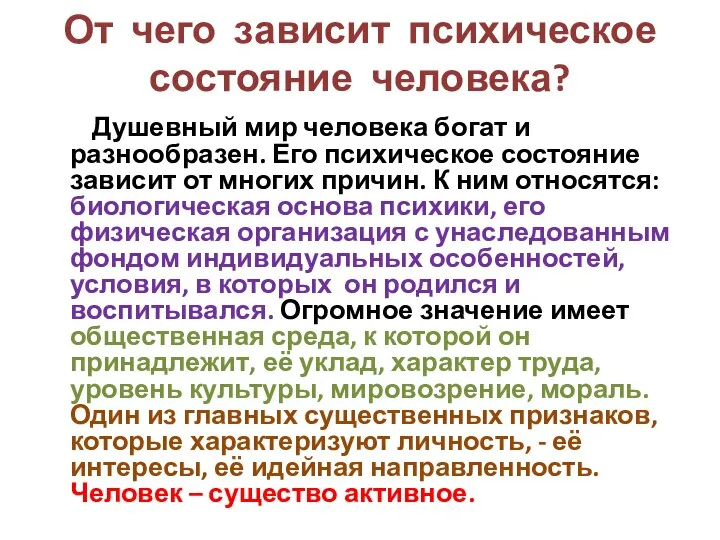 От чего зависит психическое состояние человека? Душевный мир человека богат и