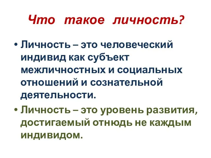 Что такое личность? Личность – это человеческий индивид как субъект межличностных