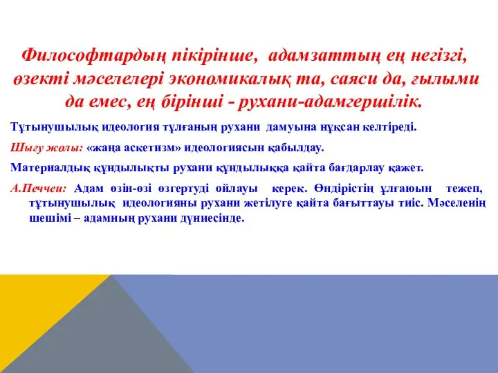 Тұтынушылық идеология тұлғаның рухани дамуына нұқсан келтіреді. Шығу жолы: «жаңа аскетизм»