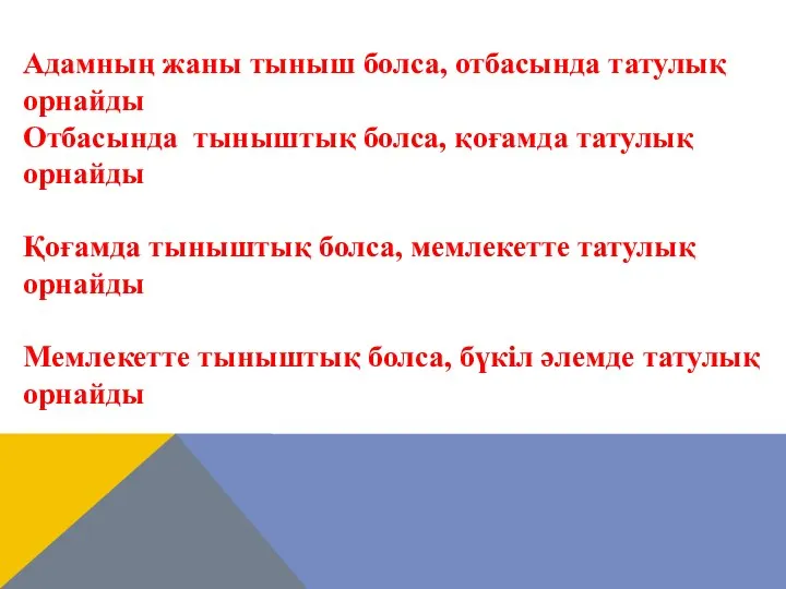 Адамның жаны тыныш болса, отбасында татулық орнайды Отбасында тыныштық болса, қоғамда