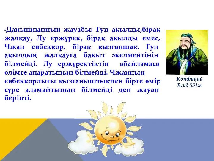 Конфуций Б.з.б 551ж -Данышпанның жауабы: Гун ақылды,бірақ жалқау, Лу ержүрек, бірақ