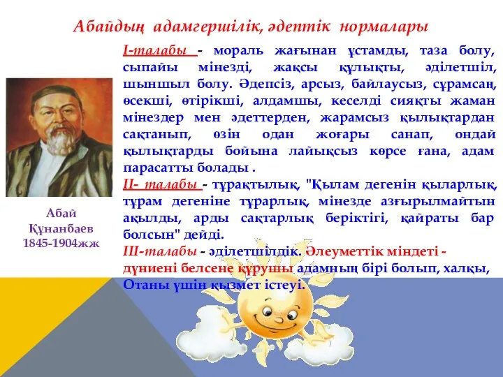 Абайдың адамгершілік, әдептік нормалары І-талабы - мораль жағынан ұстамды, таза болу,