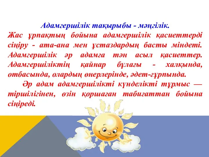 Адамгершілік тақырыбы - мәңгілік. Жас ұрпақтың бойына адамгершілік қасиеттерді сіңіру -