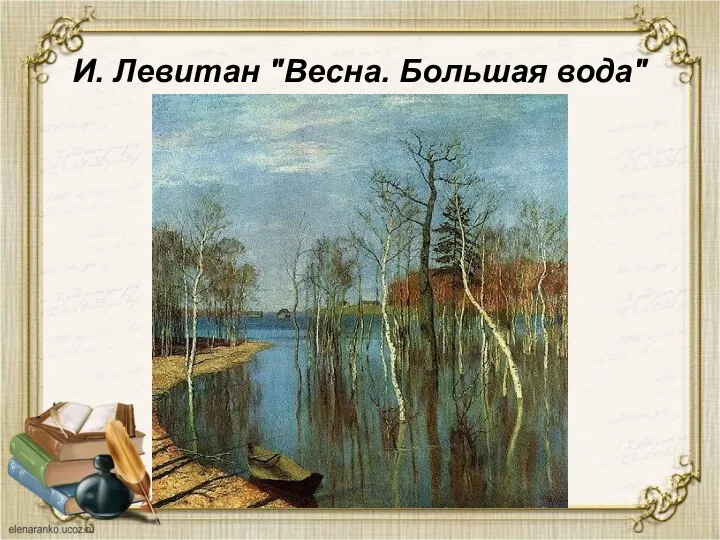 И. Левитан "Весна. Большая вода"