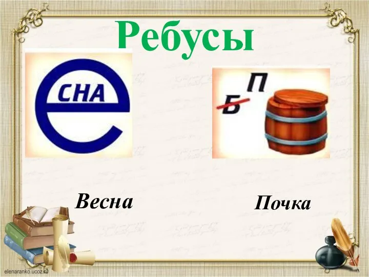 Ребусы Весна Почка