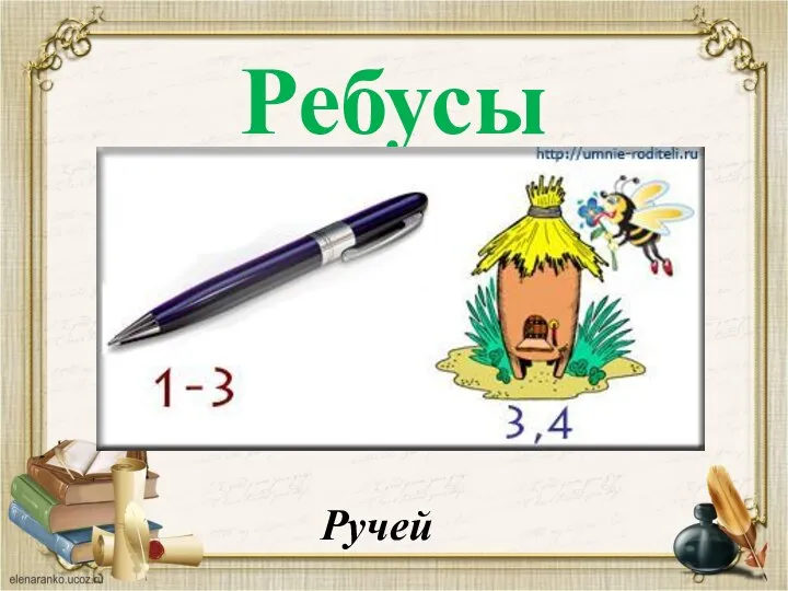 Ребусы Ручей