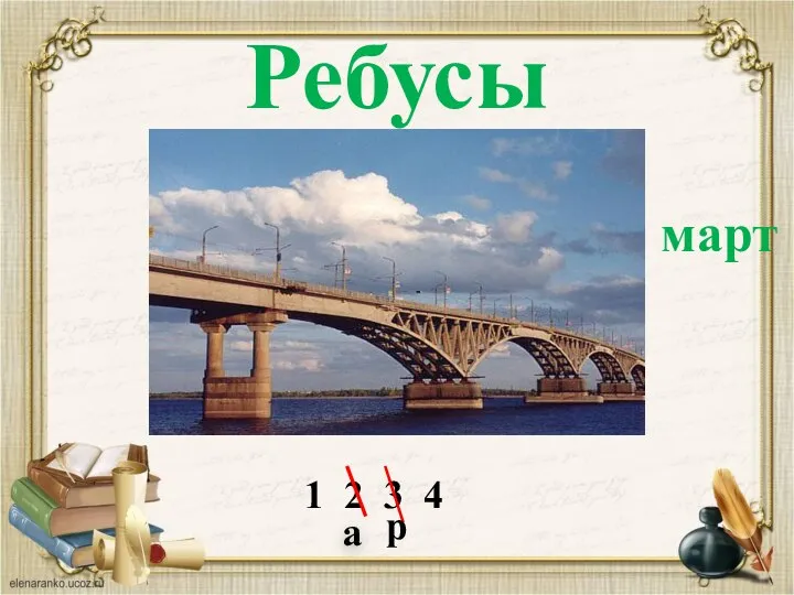 Ребусы 1 2 3 4 а р март