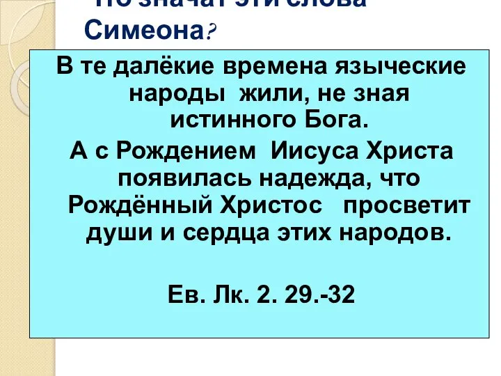 Что значат эти слова Симеона? В те далёкие времена языческие народы