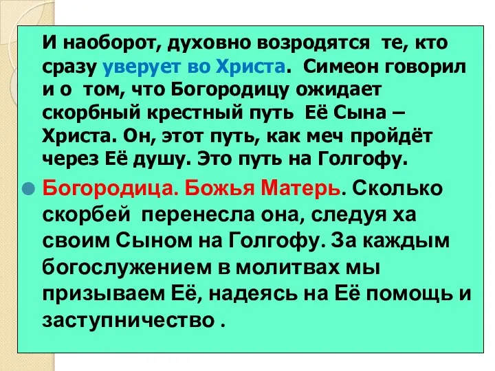 И наоборот, духовно возродятся те, кто сразу уверует во Христа. Симеон