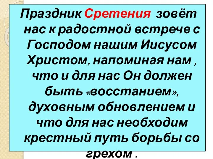 Праздник Сретения зовёт нас к радостной встрече с Господом нашим Иисусом