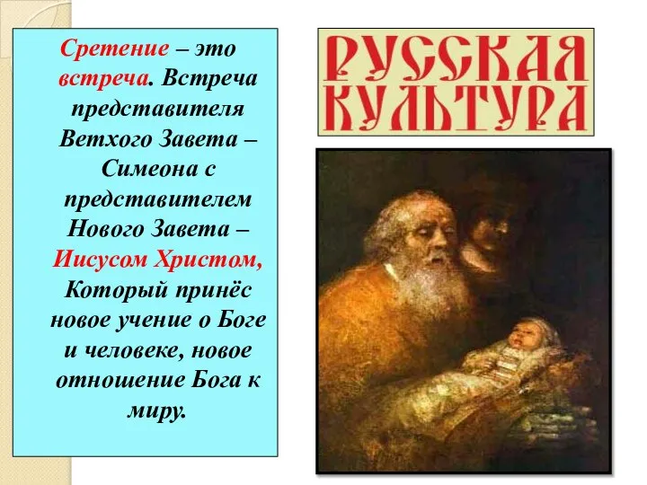 Сретение – это встреча. Встреча представителя Ветхого Завета – Симеона с