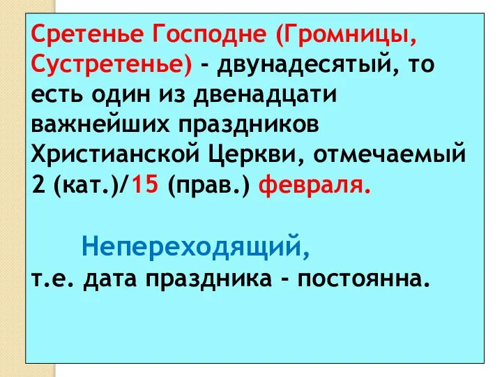 Сретенье Господне (Громницы, Сустретенье) - двунадесятый, то есть один из двенадцати