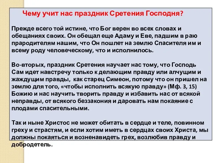 Чему учит нас праздник Сретения Господня? Прежде всего той истине, что