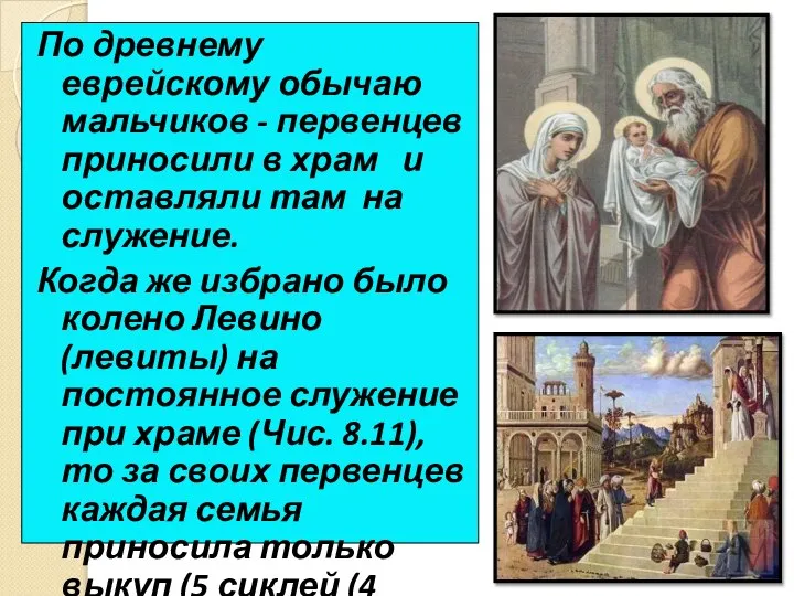 По древнему еврейскому обычаю мальчиков - первенцев приносили в храм и