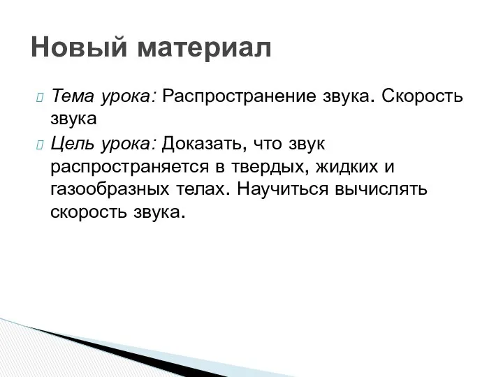 Тема урока: Распространение звука. Скорость звука Цель урока: Доказать, что звук