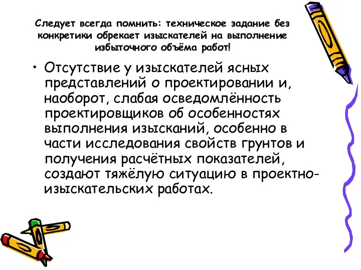 Следует всегда помнить: техническое задание без конкретики обрекает изыскателей на выполнение