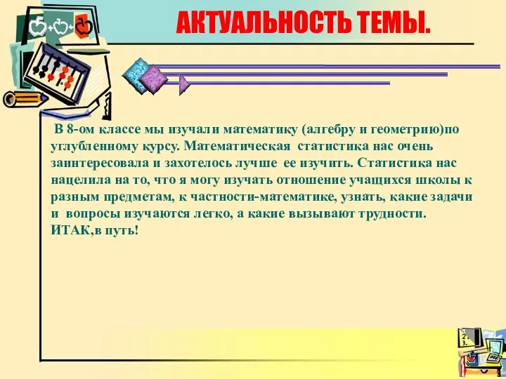 АКТУАЛЬНОСТЬ ТЕМЫ. . В 8-ом классе мы изучали математику (алгебру и