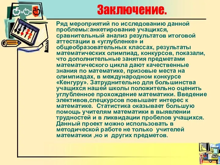 Заключение. Ряд мероприятий по исследованию данной проблемы:анкетирование учащихся, сравнительный анализ результатов