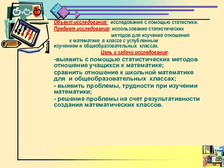 Объект исследования: исследование с помощью статистики. Предмет исследования: использование статистических методов