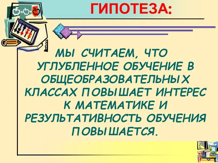 ГИПОТЕЗА: МЫ СЧИТАЕМ, ЧТО УГЛУБЛЕННОЕ ОБУЧЕНИЕ В ОБЩЕОБРАЗОВАТЕЛЬНЫХ КЛАССАХ ПОВЫШАЕТ ИНТЕРЕС