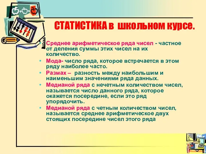 СТАТИСТИКА в школьном курсе. Среднее арифметическое ряда чисел - частное от