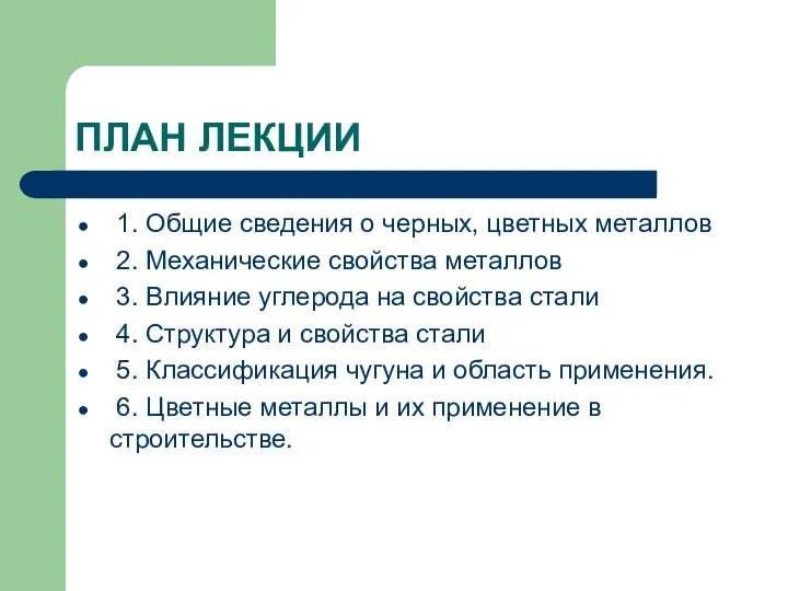 ПЛАН ЛЕКЦИИ 1. Общие сведения о черных, цветных металлов 2. Механические