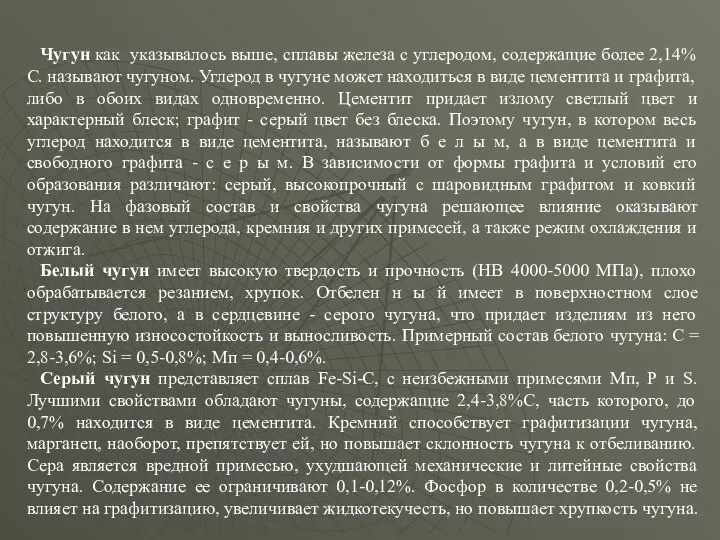 Чугун как указывалось выше, сплавы железа с углеродом, содержащие более 2,14%С.