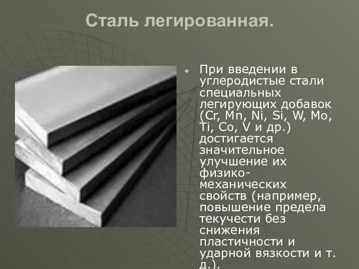 Сталь легированная. При введении в углеродистые стали специальных легирующих добавок (Cr,