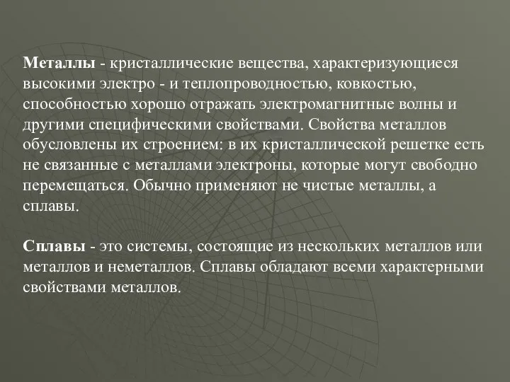 Металлы - кристаллические вещества, характеризующиеся высокими электро - и теплопроводностью, ковкостью,