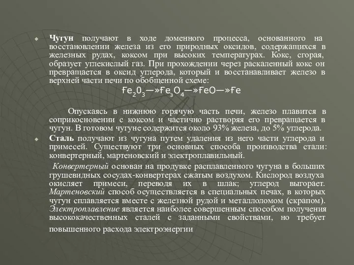 Чугун получают в ходе доменного процесса, основанного на восстановлении железа из