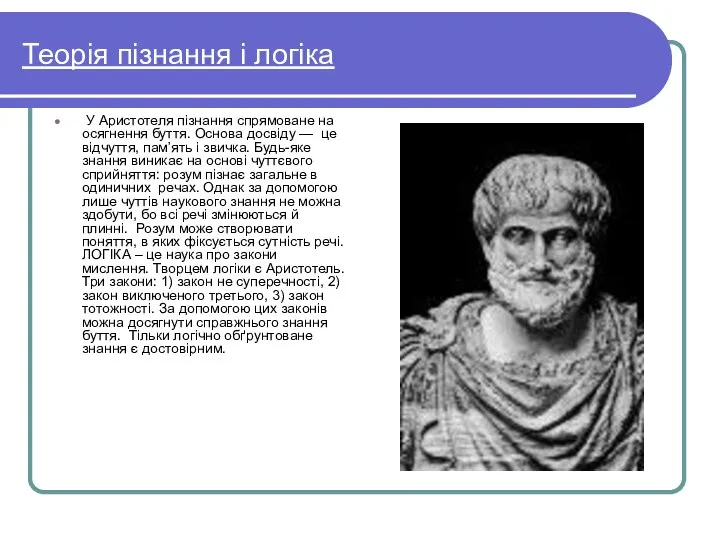 Теорія пізнання і логіка У Аристотеля пізнання спрямоване на осягнення буття.
