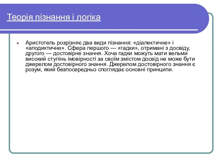 Теорія пізнання і логіка Аристотель розрізняє два види пізнання: «діалектичне» і