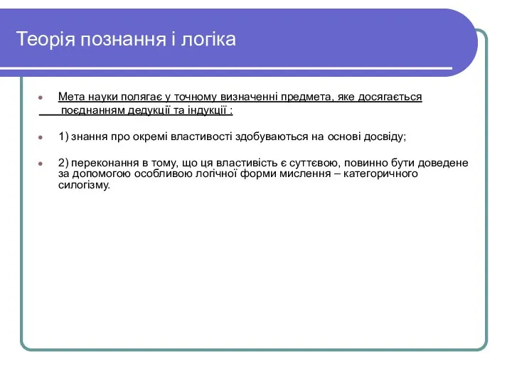 Теорія познання і логіка Мета науки полягає у точному визначенні предмета,