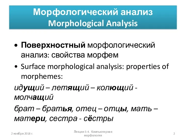 Морфологический анализ Morphological Analysis Поверхностный морфологический анализ: свойства морфем Surface morphological